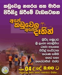 “අපේ කඩුවෙල අපේ දෑතින්” නගර පිරිසිදු කිරීමේ වැඩසටහන