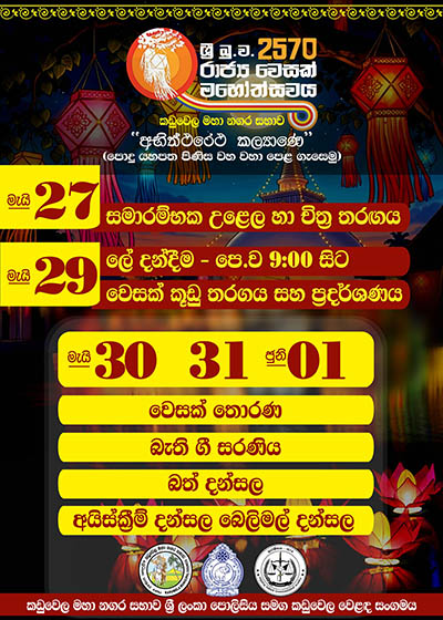 කඩුවෙල වෙසක් කළාපය මැයි 27 සිට ජුනි 01 දක්වා පැවැත්වේ.
